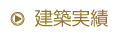 建築実績