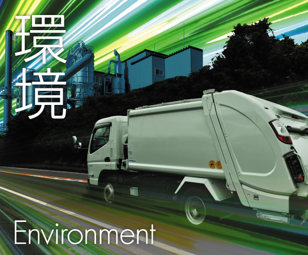 環境